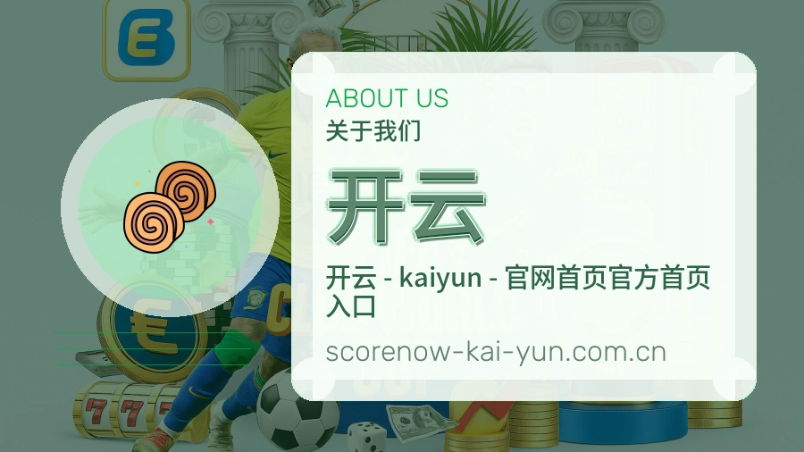 开云关于我们